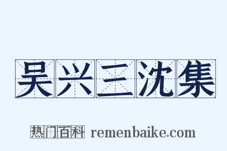 吴兴三沈集是什么意思的图片